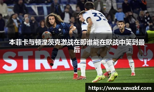 本菲卡与顿涅茨克激战在即谁能在欧战中笑到最后